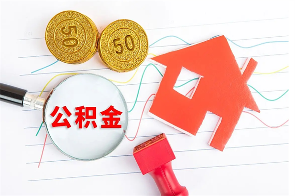 荆门济南市提取公积金需要带什么材料（荆门济南取住房公积金都需要准备什么材料）